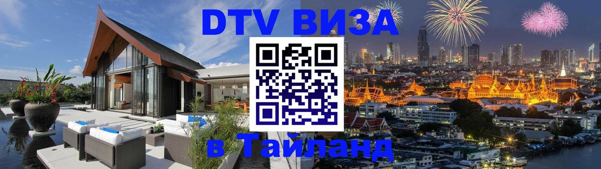 Электронная виза DTV в Тайланд 